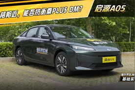 启源A05实测：价格相近，能否抗衡比亚迪秦？