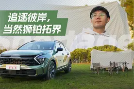 开起亚狮铂拓界去露营，这些配置太实用，能拿捏年轻人吗？视频封面