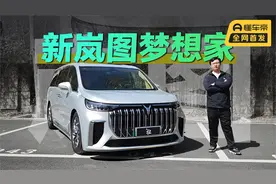 魔毯空悬+CDC 新岚图梦想家是合格的豪华MPV吗？视频封面