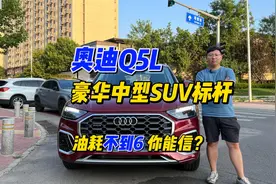 试驾奥迪Q5L：性能卓越，最大的惊喜居然是油耗视频封面