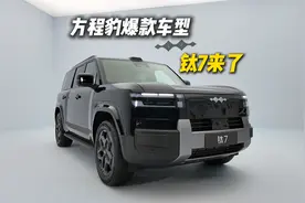 方程豹钛7到底值不值得买？