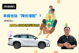 丰田也玩“降价增配”？答哥到店体验2024款新皇冠陆放