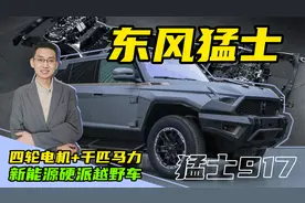 解读东风猛士917，新能源硬派越野车，坦克700和仰望U8的劲敌