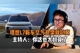 理想L7新车空气悬架就趴窝 主持人：你这也太划算了视频封面