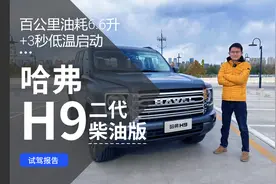 百公里油耗6.6升+3秒低温启动 二代哈弗H9柴油版试驾报告视频封面