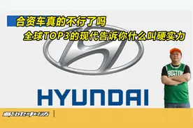 合资车真的不行了吗 全球TOP3的现代告诉你什么叫硬实力视频封面