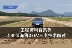 工程师科普系列：比亚迪海狮07EV三电技术解读图片