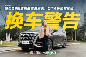老车主雨天试驾2025款腾势D9，他这样评价智驾表现！视频封面