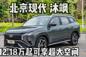 空间越级，实用性、性价比拉满，试驾北京现代沐飒视频封面
