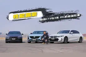 好底盘一"拍"便知！新款 CT5凭百万原厂配置叫板 3 系、A4L
