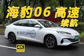 纯高速、满载、120km/h，这台海豹06能跑多远？视频封面
