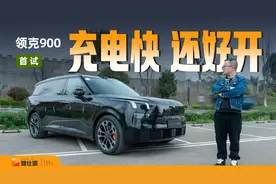 动态首试领克900：双腔空悬舒适度高，大型SUV也有操控，充电还快视频封面
