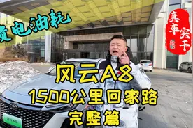 奇瑞风云A8馈电油耗。1500公里回家路风云A8油耗测试。视频封面