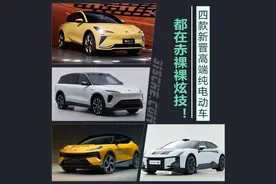 都在赤裸裸炫技！ 四款新晋高端纯电谁技高一筹？图片