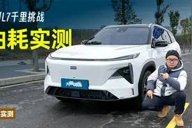 银河L7油耗千里实测：900km表显4.8L/100km，实际油耗高一点视频封面