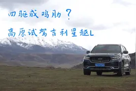 四驱成鸡肋？ 高原试驾吉利星越L视频封面
