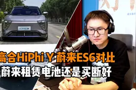 高合HiPhi Y 蔚来ES6对比 蔚来租赁电池还是买断好