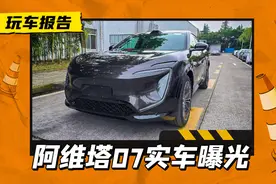 阿维塔07到店，黑武士风格，主打一个精致个性图片