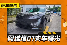 阿维塔07到店，黑武士风格，主打一个精致个性图片