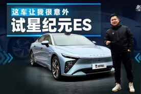 这车让我很意外，试星纪元ES视频封面