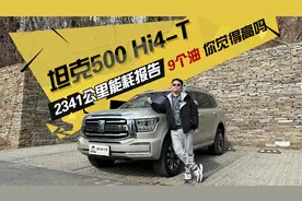 坦克500Hi4-T 2341公里能耗报告，9个油 你觉得高吗视频封面