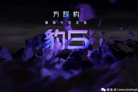定了！方程豹首车“豹5”，首搭比亚迪DM-o系统图片