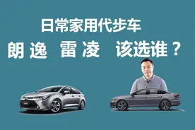预算十来万，日常家用代步车，朗逸和雷凌买谁合适视频封面