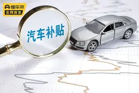 国家请你“薅羊毛”，购车补贴怎么领，报废车要注意两个坑？图片