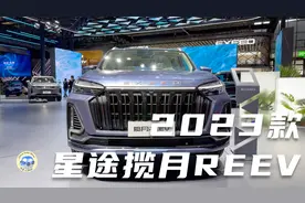 2023款星途揽月REEV增程版亮相，外观与内饰静态体验视频封面