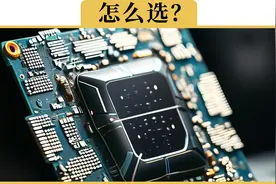 车机芯片，是不是选个8155就好了？各种芯片到底有什么区别视频封面