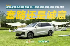 深蓝S09购车权益解读，是真福利还是玩套路？视频封面