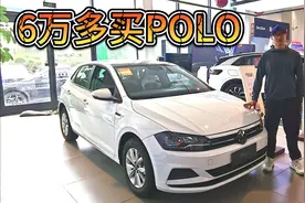 迷信合资还是崇拜经典？6万多的大众POLO仍能当买菜车！视频封面