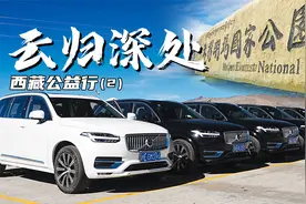 别让“人间天堂”变垃圾海洋，沃尔沃XC90西藏公益之旅#2视频封面