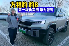 实测带华为智驾的方程豹 豹8 全程无广绝对真实视频封面