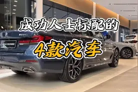 适合成功人士开的4款车型，外观典雅，内饰豪华，有你喜欢的吗？