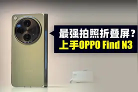 最强拍照折叠屏？上手OPPO Find N3视频封面
