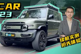 【嘉梁实测】iCAR V23“风格越野”纯电SUV，续航实测，抢先试驾视频封面