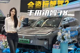合资玩智驾？初体验丰田铂智3X视频封面