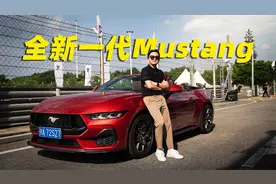 有手就能漂移！试驾第七代Mustang视频封面