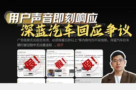 深蓝回应车机广告争议：用户声音 即刻响应