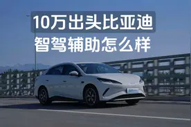 10万出头的比亚迪，智驾辅助发展到哪一步了？6分钟详解海豹06EV