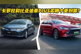 13.58万买秦PLUS DM-i，会比卡罗拉双擎省钱吗？对比便知你该选谁图片