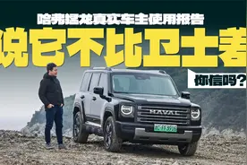 说它不比卫士差，你信吗？哈弗猛龙真实车主使用报告视频封面