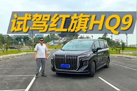 试驾红旗HQ9，豪华舒适配置高，做生意买它挺合适视频封面