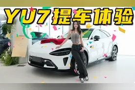 小米YU7提车！体验感如何？｜野生11