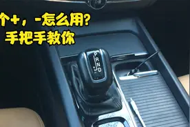 自动挡上的加号和减号怎么用？手把手教你，很多司机不会视频封面