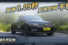 大众迈腾 330TSI车型实测：加速8.09秒 后排空间不错
