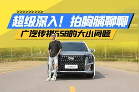 绝对深入！撒谎嘎巴！广汽传祺GS8优缺点实话实说视频封面