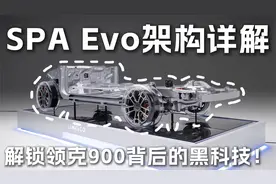 SPA Evo架构详解：解锁领克900背后的黑科技！视频封面