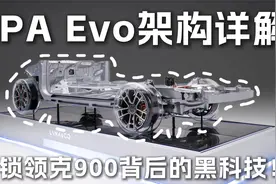 SPA Evo架构详解：解锁领克900背后的黑科技！视频封面
